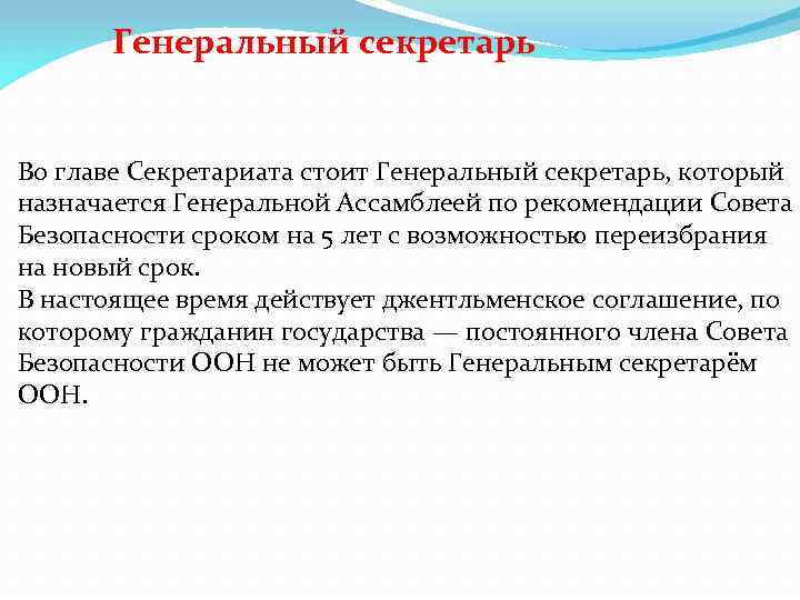 Генеральный секретарь Во главе Секретариата стоит Генеральный секретарь, который назначается Генеральной Ассамблеей по рекомендации