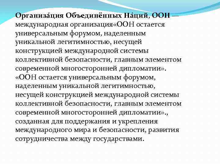 Организа ция Объединённых На ций, ООН — международная организация «ООН остается универсальным форумом, наделенным