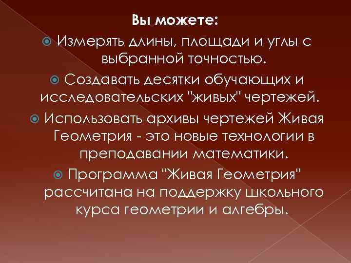 Вы можете: Измерять длины, площади и углы с выбранной точностью. Создавать десятки обучающих и