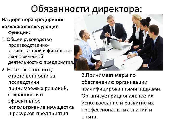 Руководители организации должны. Должностные обязанности директора. Должностные обязанности директора фирмы. Директор функции и обязанности. Должностные обязанности генерального директора.