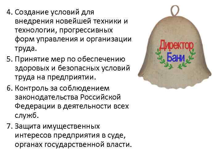 4. Создание условий для внедрения новейшей техники и технологии, прогрессивных форм управления и организации