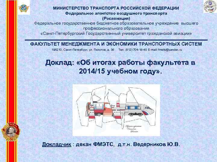 МИНИСТЕРСТВО ТРАНСПОРТА РОССИЙСКОЙ ФЕДЕРАЦИИ Федеральное агентство воздушного транспорта (Росавиация) Федеральное государственное бюджетное образовательное учреждение