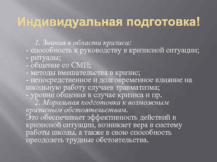 Индивидуальная подготовка 1. Знания в области кризиса: - способность к руководству в кризисной ситуации;