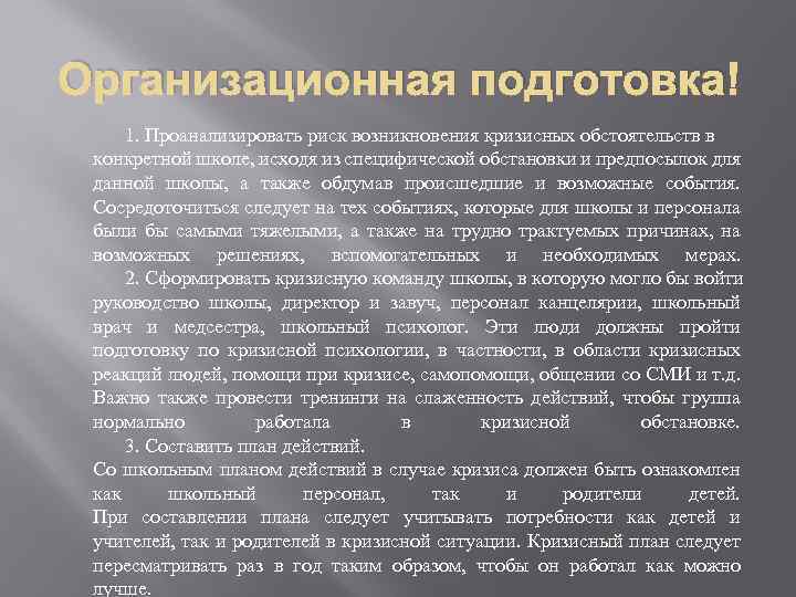 Организационная подготовка 1. Проанализировать риск возникновения кризисных обстоятельств в конкретной школе, исходя из специфической