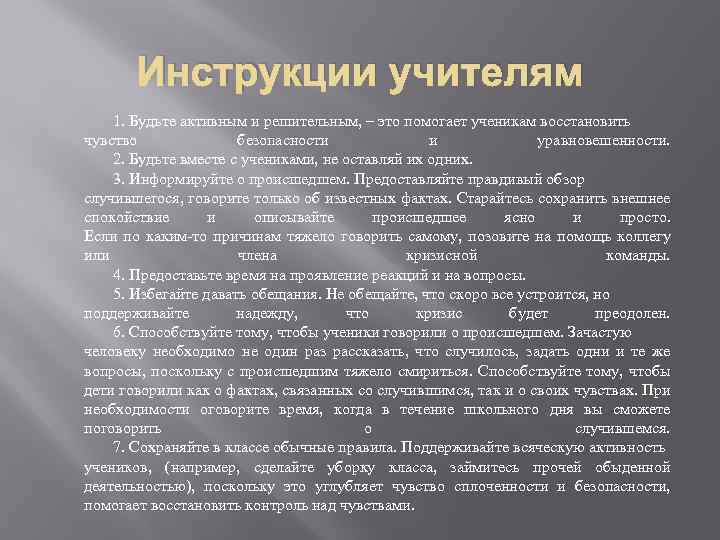 Инструкции учителям 1. Будьте активным и решительным, – это помогает ученикам восстановить чувство безопасности