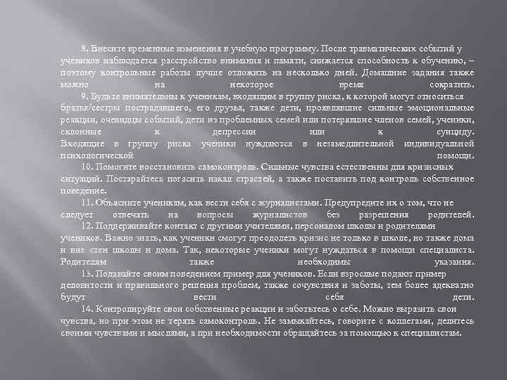 8. Внесите временные изменения в учебную программу. После травматических событий у учеников наблюдается расстройство