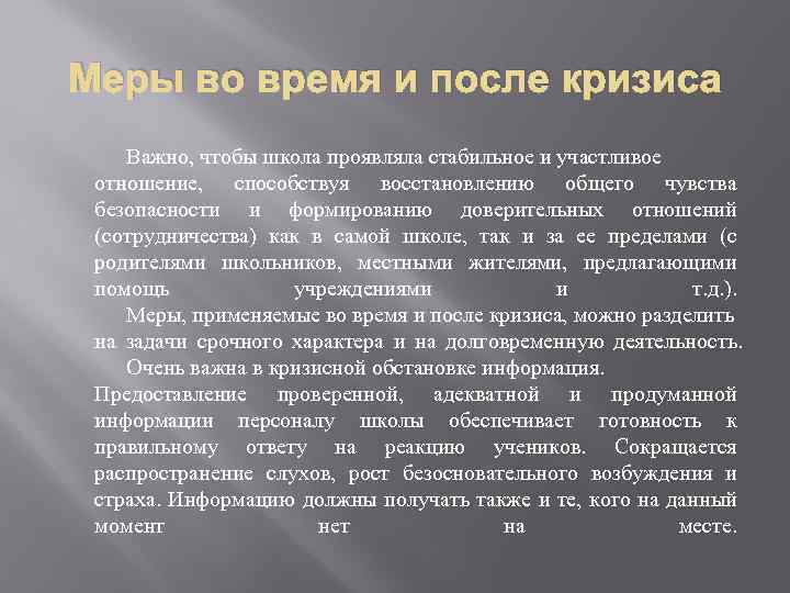 Меры во время и после кризиса Важно, чтобы школа проявляла стабильное и участливое отношение,