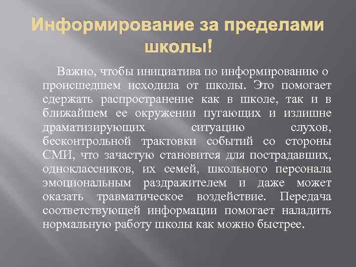 Информирование за пределами школы Важно, чтобы инициатива по информированию о происшедшем исходила от школы.