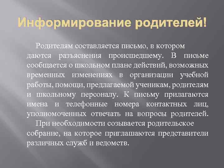 Информирование родителей Родителям составляется письмо, в котором даются разъяснения происшедшему. В письме сообщается о