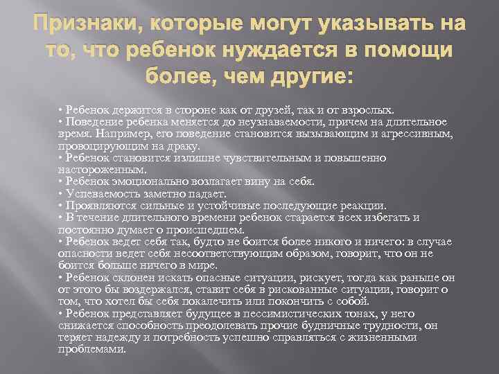 Признаки, которые могут указывать на то, что ребенок нуждается в помощи более, чем другие: