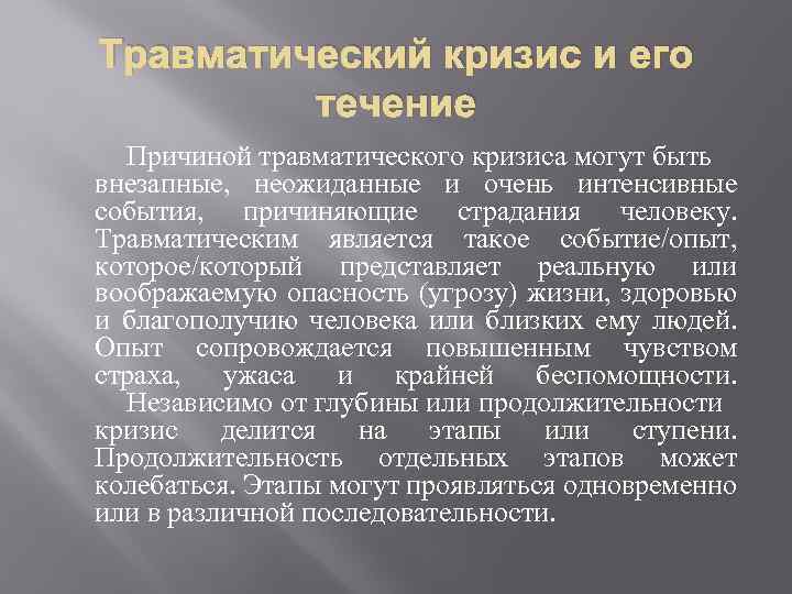 Травматический кризис и его течение Причиной травматического кризиса могут быть внезапные, неожиданные и очень