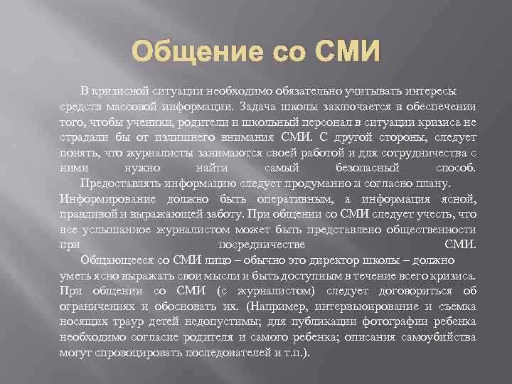 Общение со СМИ В кризисной ситуации необходимо обязательно учитывать интересы средств массовой информации. Задача