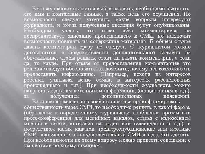 Если журналист пытается выйти на связь, необходимо выяснить его имя и контактные данные, а