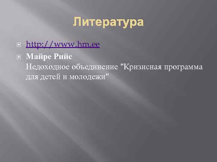 Литература http: //www. hm. ee Майре Рийс Недоходное объединение 