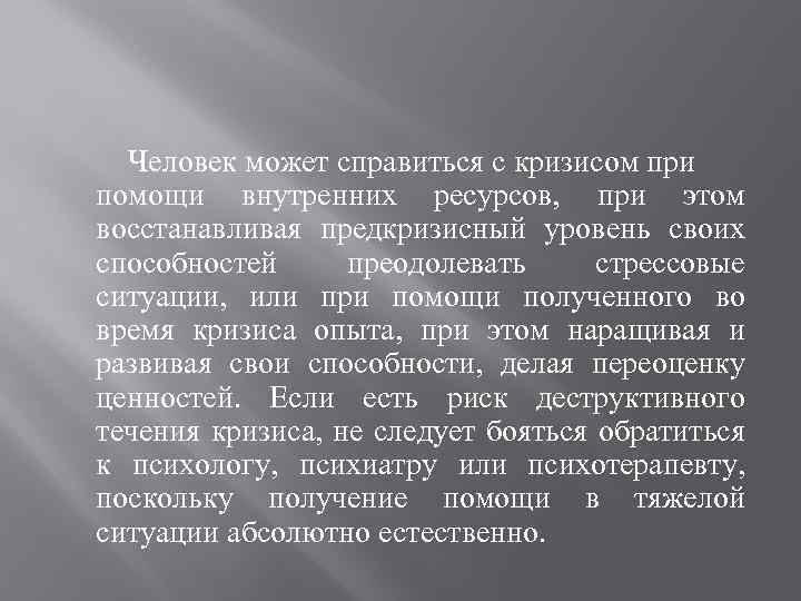 Человек может справиться с кризисом при помощи внутренних ресурсов, при этом восстанавливая предкризисный уровень