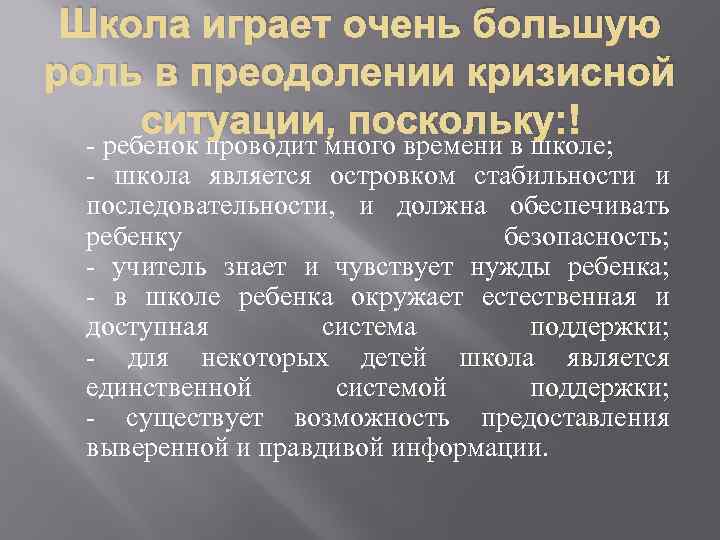 Школа играет очень большую роль в преодолении кризисной ситуации, поскольку: - ребенок проводит много