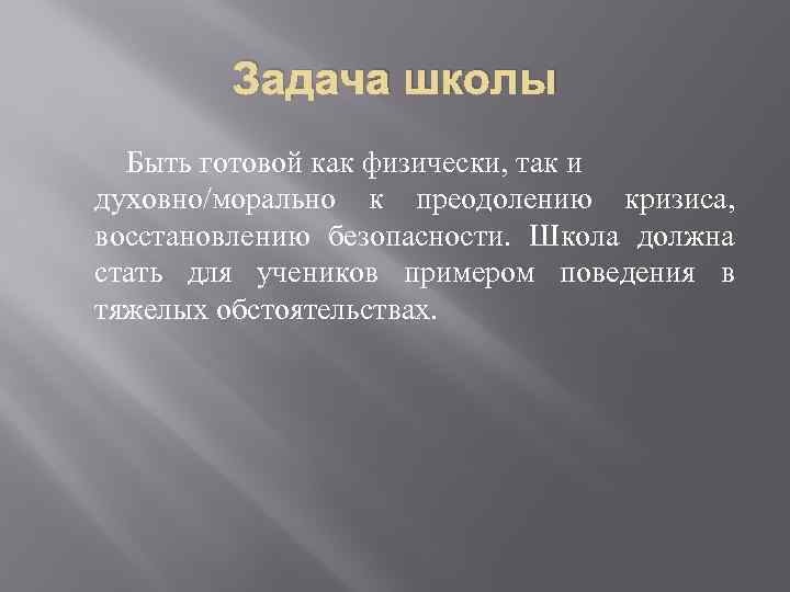 Задача школы Быть готовой как физически, так и духовно/морально к преодолению кризиса, восстановлению безопасности.