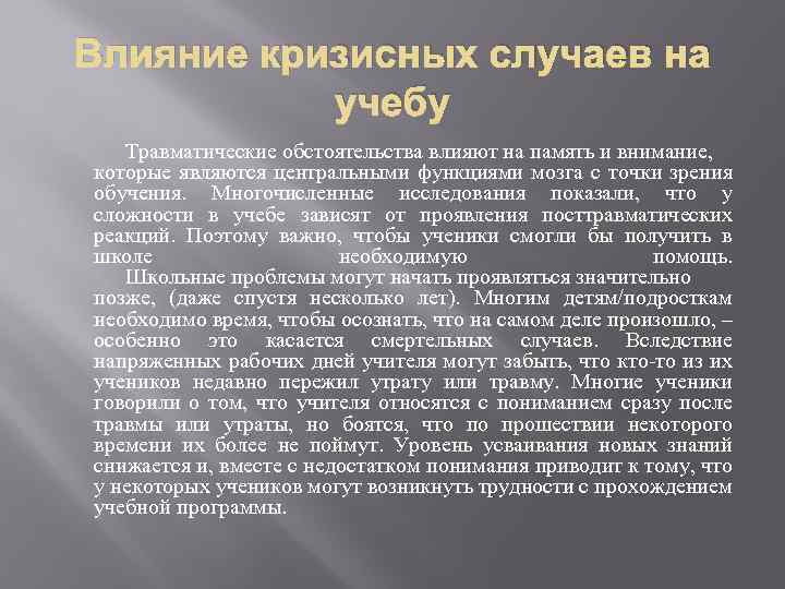 Влияние кризисных случаев на учебу Травматические обстоятельства влияют на память и внимание, которые являются