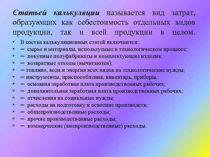 Статьей калькуляции называется вид затрат, образующих как себестоимость отдельных видов продукции, так и всей