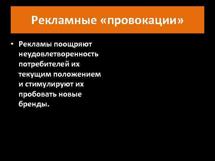 Рекламные «провокации» • Рекламы поощряют неудовлетворенность потребителей их текущим положением и стимулируют их пробовать