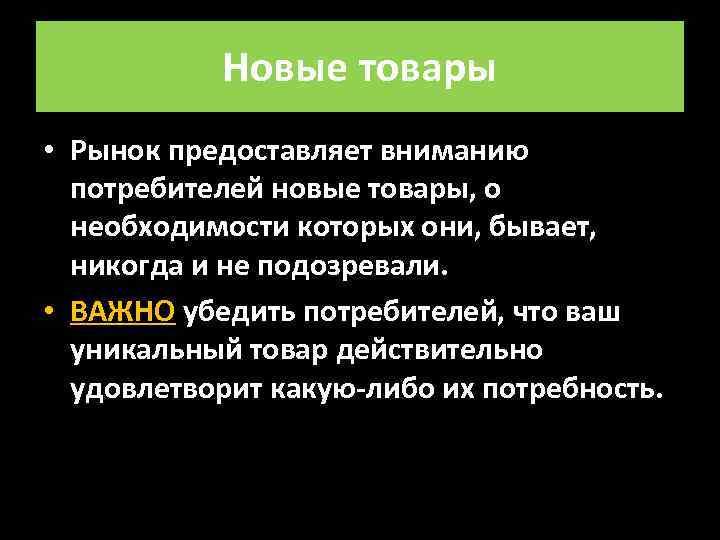 Новые товары • Рынок предоставляет вниманию потребителей новые товары, о необходимости которых они, бывает,