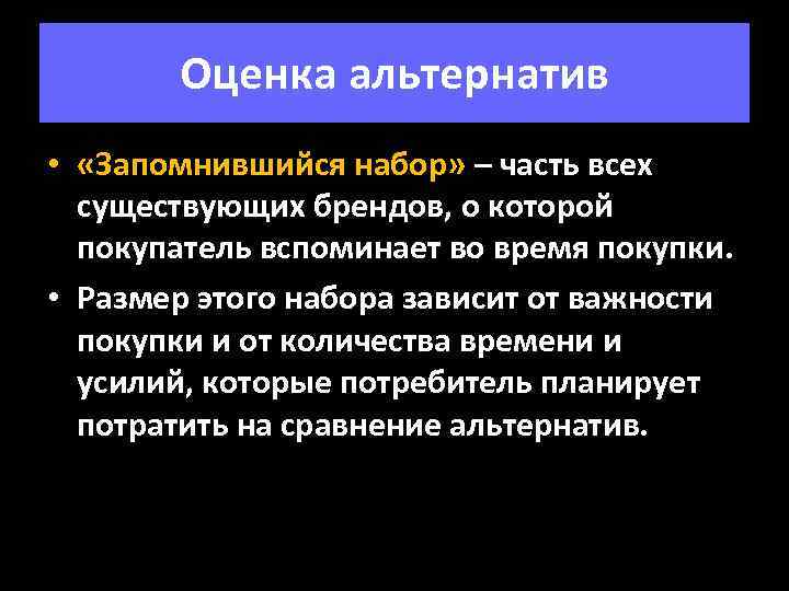 Оценка альтернатив • «Запомнившийся набор» – часть всех существующих брендов, о которой покупатель вспоминает