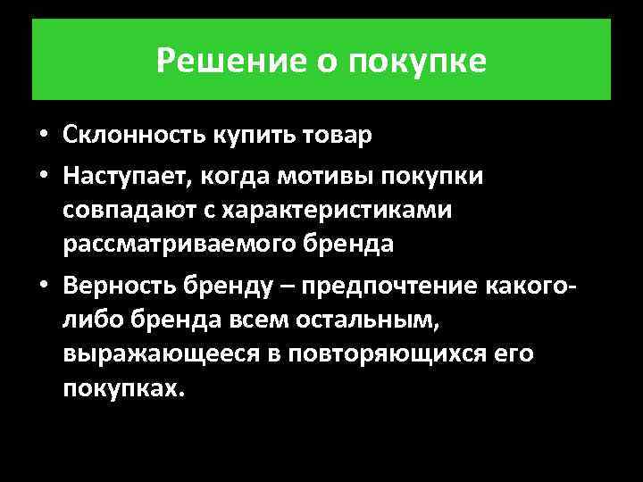 Решение о покупке • Склонность купить товар • Наступает, когда мотивы покупки совпадают с