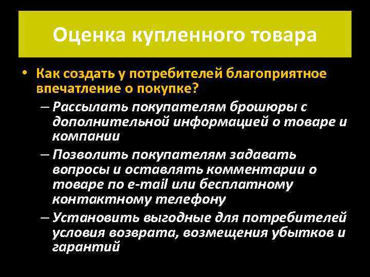 Оценка купленного товара • Как создать у потребителей благоприятное впечатление о покупке? – Рассылать