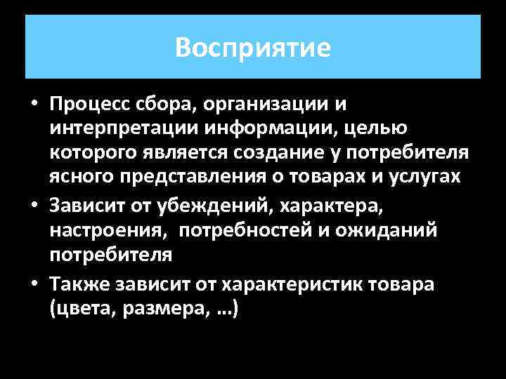 Восприятие • Процесс сбора, организации и интерпретации информации, целью которого является создание у потребителя