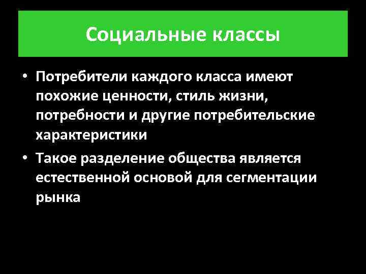 Каждого потребителя. Социальный класс потребителей. Социальные классы и поведение потребителей. Классы потребителей. Схожие ценности потребителей.