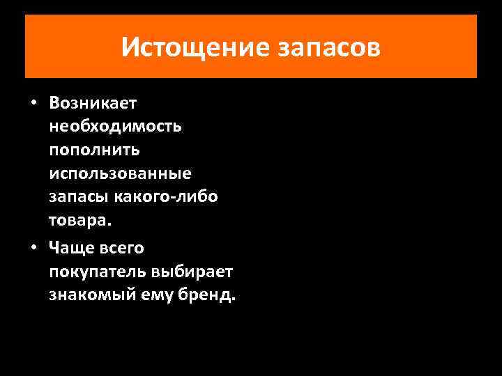 Истощение запасов • Возникает необходимость пополнить использованные запасы какого-либо товара. • Чаще всего покупатель