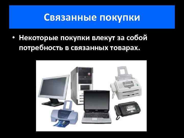 Связанные покупки • Некоторые покупки влекут за собой потребность в связанных товарах. 