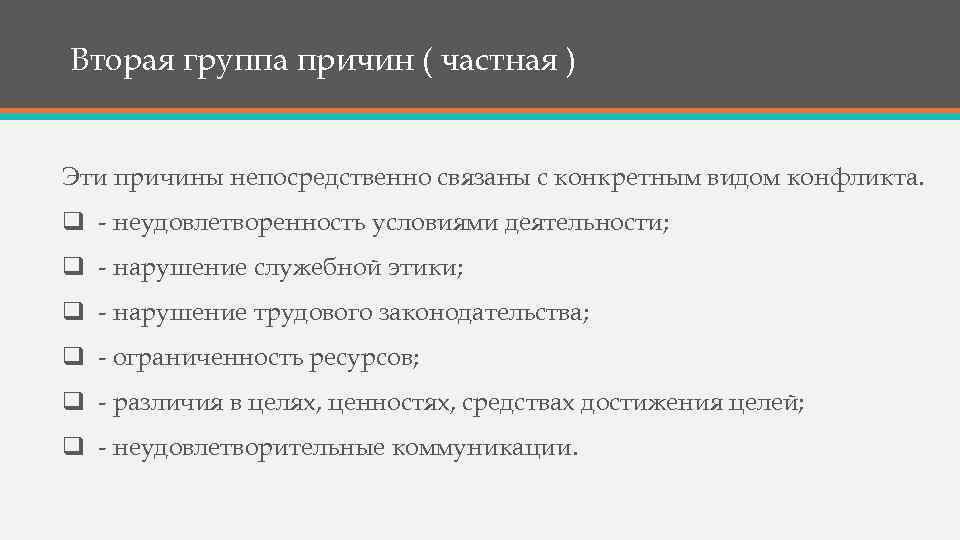 Вторая группа причин ( частная ) Эти причины непосредственно связаны с конкретным видом конфликта.