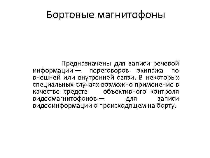 Бортовые магнитофоны Предназначены для записи речевой информации — переговоров экипажа по внешней или внутренней