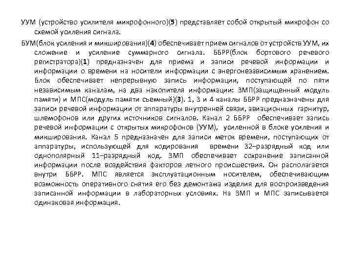 УУМ (устройство усилителя микрофонного)(5) представляет собой открытый микрофон со схемой усиления сигнала. БУМ(блок усиления