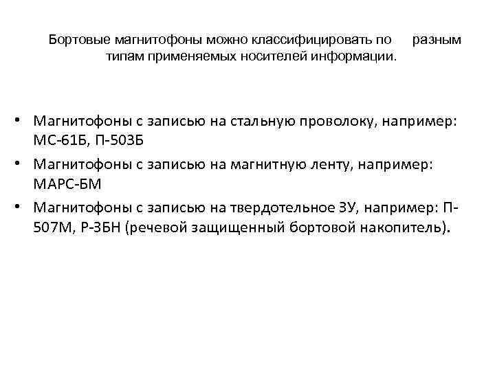  Бортовые магнитофоны можно классифицировать по типам применяемых носителей информации. разным • Магнитофоны с