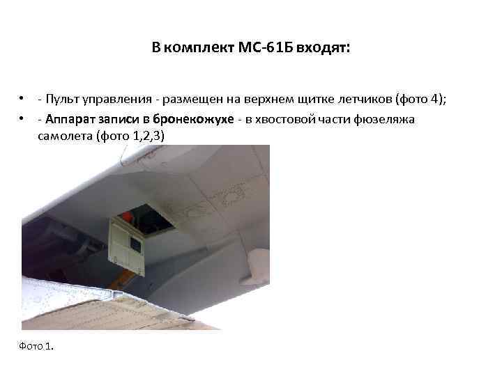 В комплект МС-61 Б входят: • - Пульт управления - размещен на верхнем щитке