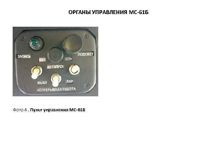 ОРГАНЫ УПРАВЛЕНИЯ MC-61 Б Фото 4. Пульт управления МС-61 Б 