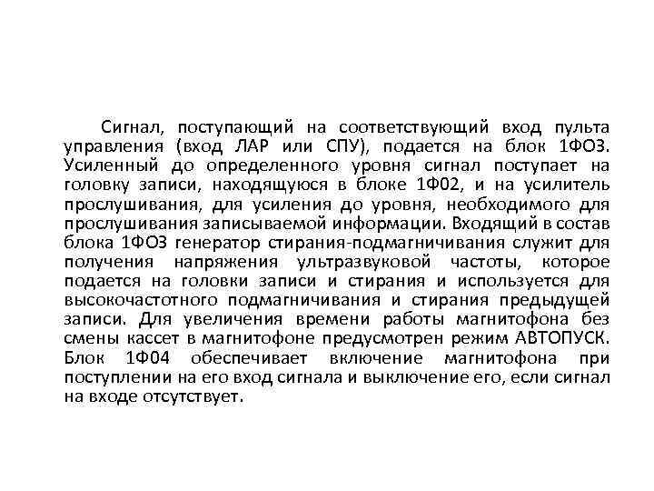  Сигнал, поступающий на соответствующий вход пульта управления (вход ЛАР или СПУ), подается на