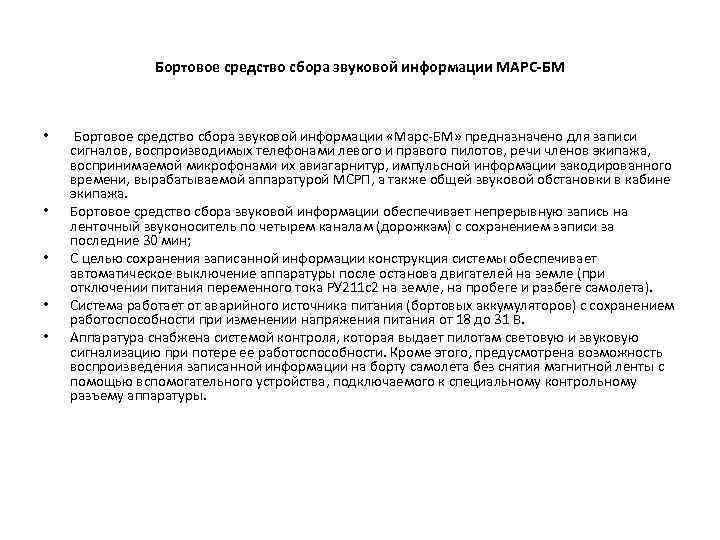 Бортовое средство сбора звуковой информации МАРС-БМ • • • Бортовое средство сбора звуковой информации