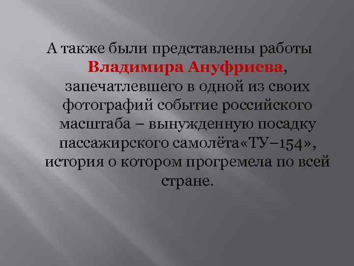 А также были представлены работы Владимира Ануфриева, запечатлевшего в одной из своих фотографий событие