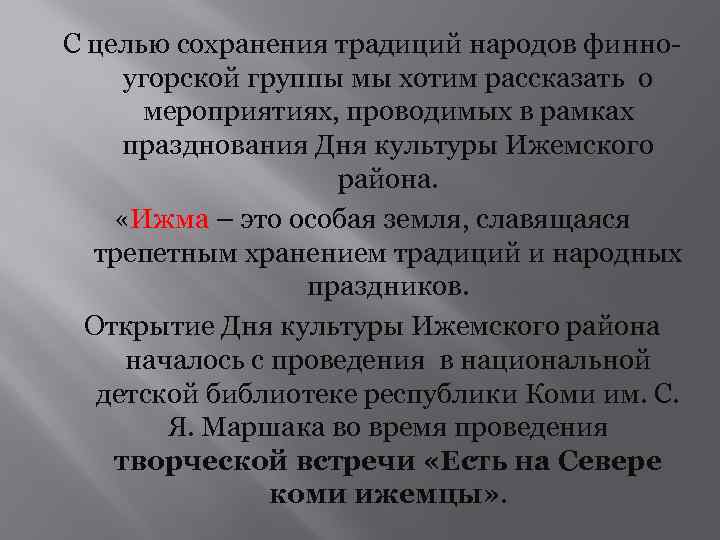 С целью сохранения традиций народов финноугорской группы мы хотим рассказать о мероприятиях, проводимых в