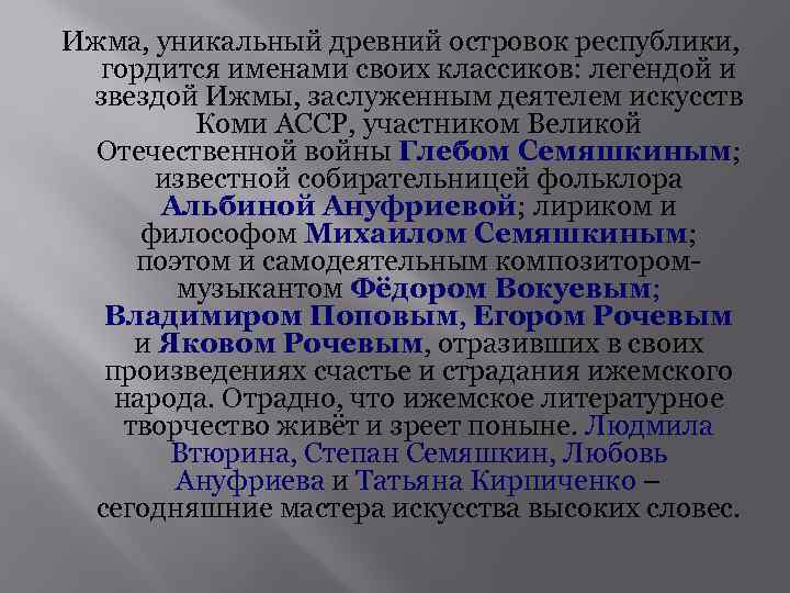 Ижма, уникальный древний островок республики, гордится именами своих классиков: легендой и звездой Ижмы, заслуженным