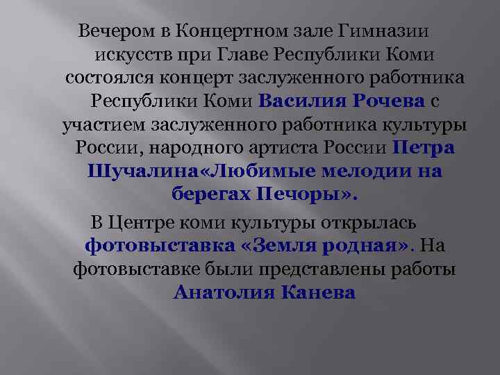 Вечером в Концертном зале Гимназии искусств при Главе Республики Коми состоялся концерт заслуженного работника