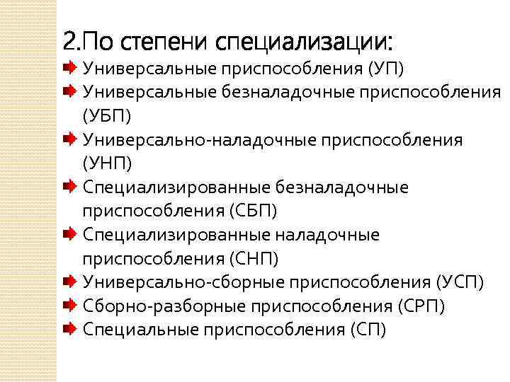 2. По степени специализации: Универсальные приспособления (УП) Универсальные безналадочные приспособления (УБП) Универсально наладочные приспособления