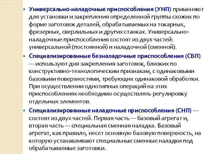 Универсально наладочные приспособления (УНП) применяют для установки и закрепления определенной группы схожих по форме