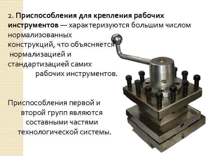 Общие приспособления. Приспособления для крепления рабочих инструментов. Крепежные станочные приспособления. Виды станочных приспособлений. Переналаживаемые станочные приспособления.