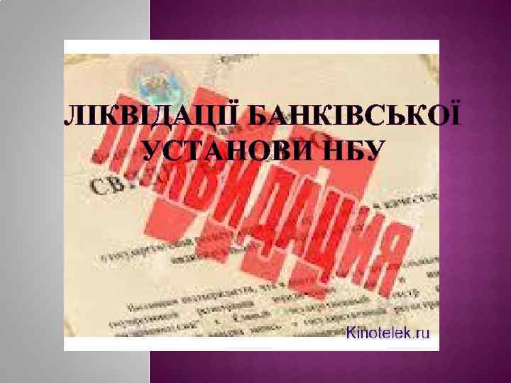 ЛІКВІДАЦІЇ БАНКІВСЬКОЇ УСТАНОВИ НБУ 