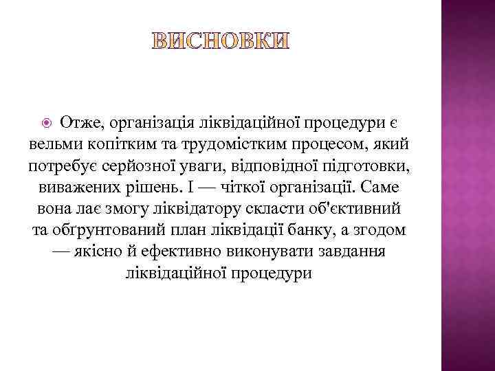 Отже, організація ліквідаційної процедури є вельми копітким та трудомістким процесом, який потребує серйозної уваги,