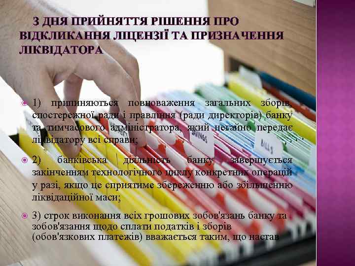 З ДНЯ ПРИЙНЯТТЯ РІШЕННЯ ПРО ВІДКЛИКАННЯ ЛІЦЕНЗІЇ ТА ПРИЗНАЧЕННЯ ЛІКВІДАТОРА 1) припиняються повноваження загальних